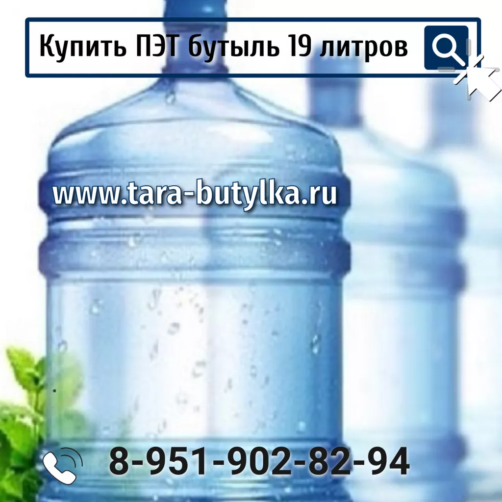 пластиковый бутыль пэт, объемом 18.9 л в Нижнем Новгороде и Нижегородской области